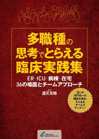 本日発売!『多職種の思考でとらえる臨床実践集』のご案内