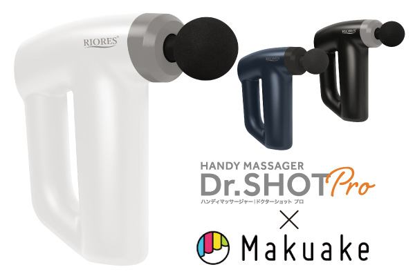 残り15日！！】本格的マッサージガン「Dr.SHOT Pro」がMakuakeで予約販売受付中!! | NEWSCAST