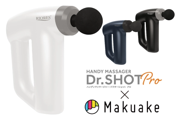 【残り15日！！】本格的マッサージガン「Dr.SHOT Pro」がMakuakeで予約販売受付中!!