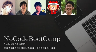 NoCode（ノーコード）Bubbleを3日間で学ぶ短期集中プログラム『NoCodeBootCamp』、6月4日（金）から開始。界隈で有力な4団体合同で開催。