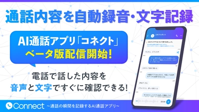 通話内容を自動録音・文字記録するAI通話アプリ「コネクト」がiOS版で先行配信開始！