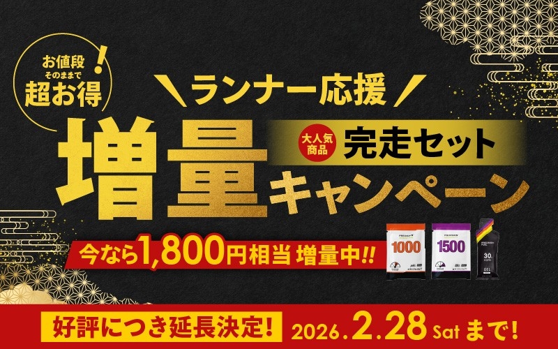 Precision Fuel & Hydrationランナー応援！完走セット増量キャンペーン延長決定！