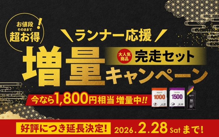 Precision Fuel & Hydrationランナー応援！完走セット増量キャンペーン延長決定！