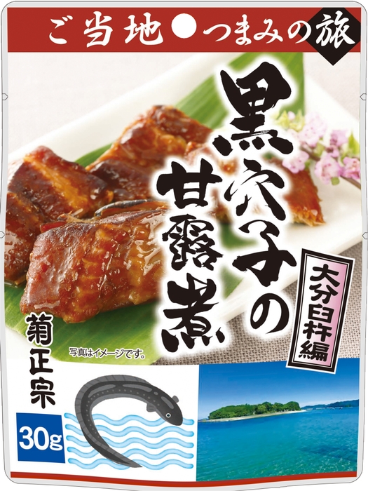 「黒穴子の甘露煮」大分臼杵編