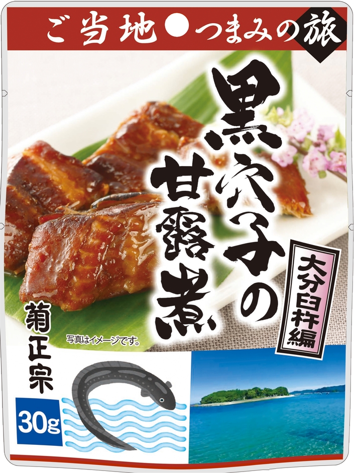 「黒穴子の甘露煮」大分臼杵編