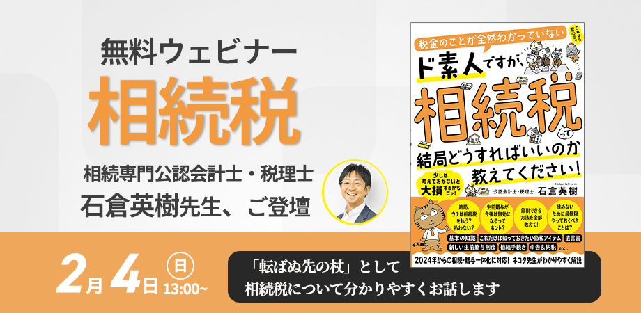 社会人落語家” 兼 相続専門の税理士！石倉英樹先生新刊『税金のことが 