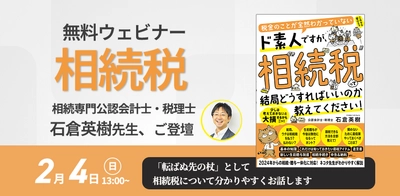 ”社会人落語家” 兼 相続専門の税理士！石倉英樹先生新刊『税金のことが全然わかっていないド素人ですが、相続税って結局どうすればいいのか教えてください！』発売記念【オンラインイベント】2月4日（日）13時開催！