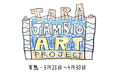 TARA JAMBIO ART PROJECT 展　 香川県三豊市の粟島にて2023年3月25日～4月30日まで開催