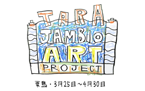 TARA JAMBIO ART PROJECT 展　 香川県三豊市の粟島にて2023年3月25日～4月30日まで開催