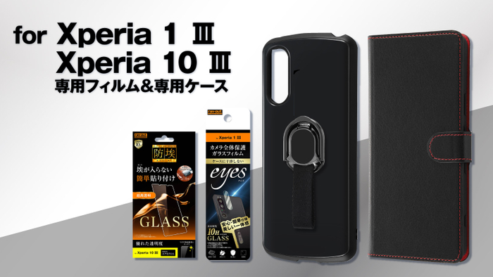 Xperia 1 Ⅲ、Xperia 10 Ⅲシリーズ専用フィルム＆専用ケースを販売開始！