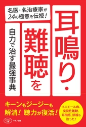 【新刊】『耳鳴り・難聴を自力で治す最強事典』 ～名医・名治療家が24の極意を伝授！～9月16日(土)発売