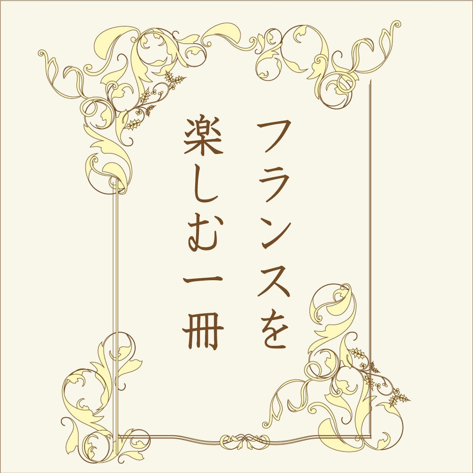フランスを楽しむ一冊