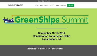 国際会議 「GreenShips Summit-グリーンシップ：環境配慮型の船舶・海運業」（INFOCAST主催）の参加お申込み受付開始