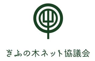 ぎふの木ネット協議会