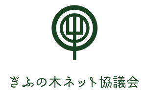 ぎふの木ネット協議会