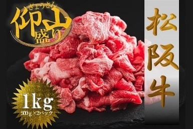 松阪牛ぎょうさん盛り　切り落とし１ｋｇ