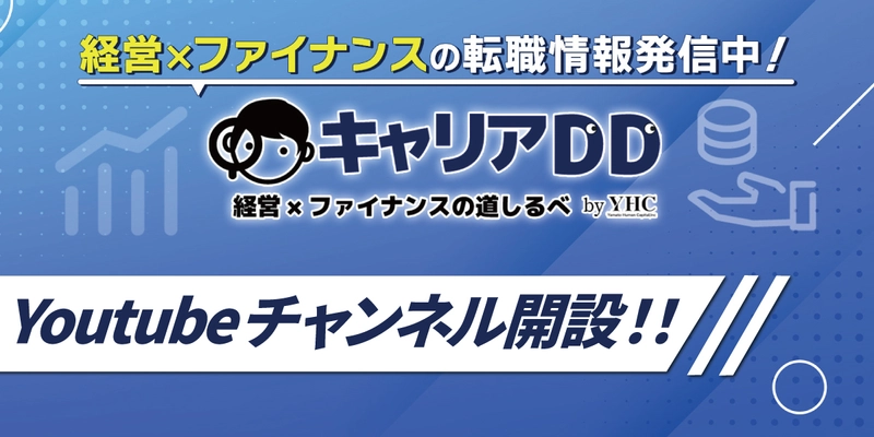 ヤマトヒューマンキャピタル、 経営×ファイナンス領域のキャリア支援を目的とした YouTubeチャンネル「キャリアDD」を開設！