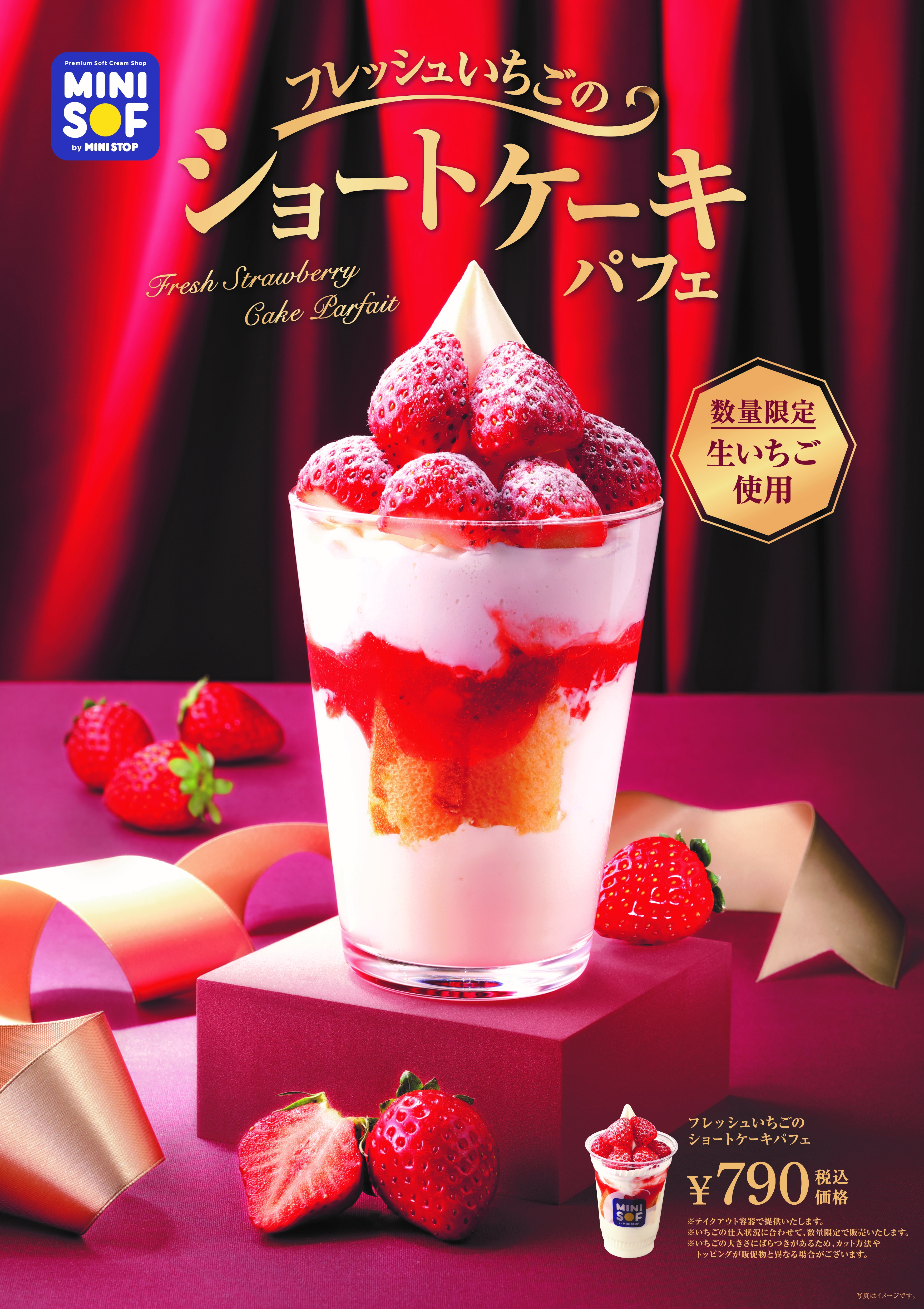 ソフトクリーム専門店「ＭＩＮＩ ＳＯＦ（ミニソフ）」 数量限定‼生いちごのフレッシュさを楽しむ　 『フレッシュいちごのショートケーキパフェ』 １２月２３日（金）発売