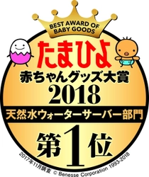 プレミアムウォーターが、『たまひよ赤ちゃんグッズ大賞2018』 天然水ウォーターサーバー部門で1位*を獲得！