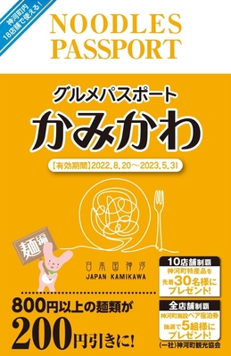かみかわグルメパスポート