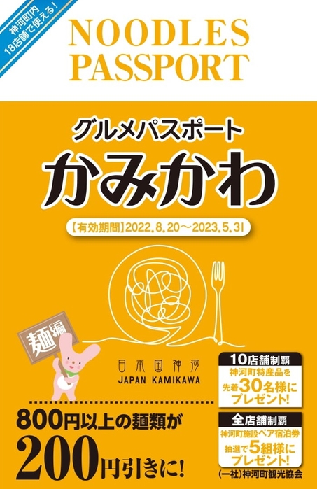 かみかわグルメパスポート