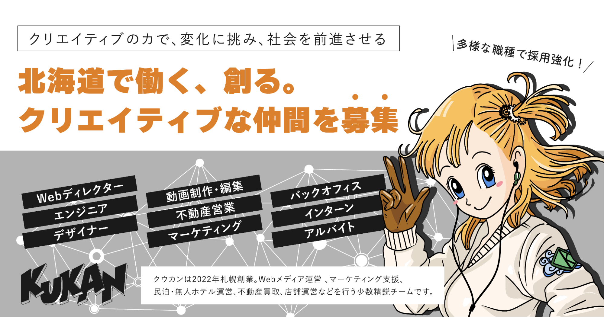 北海道で働く、創る。クリエイティブな仲間を募集