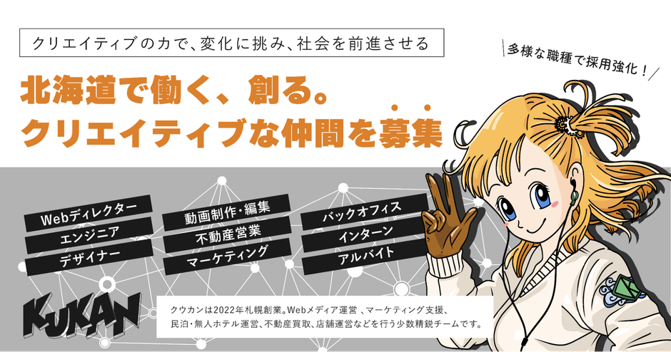 北海道で働く、創る。クリエイティブな仲間を募集