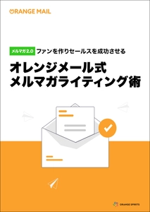 無料eBook「ファンを作りセールスを成功させる  オレンジメール式メルマガライティング術」を公開