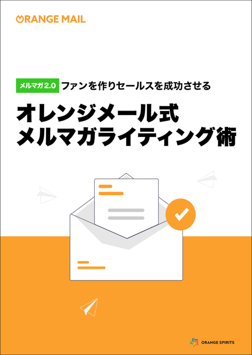 ファンを作りセールスを成功させる オレンジメール式メルマガライティング術