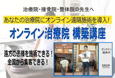 オンライン治療院　構築講座
