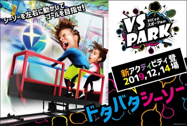 ワントゥーテン、バンダイナムコアミューズメントのバラエティスポーツ施設『VS PARK(ブイエス パーク)』で楽しめる、新体験のインタラクティブアクティビティ『ドタバタシーソー』を開発