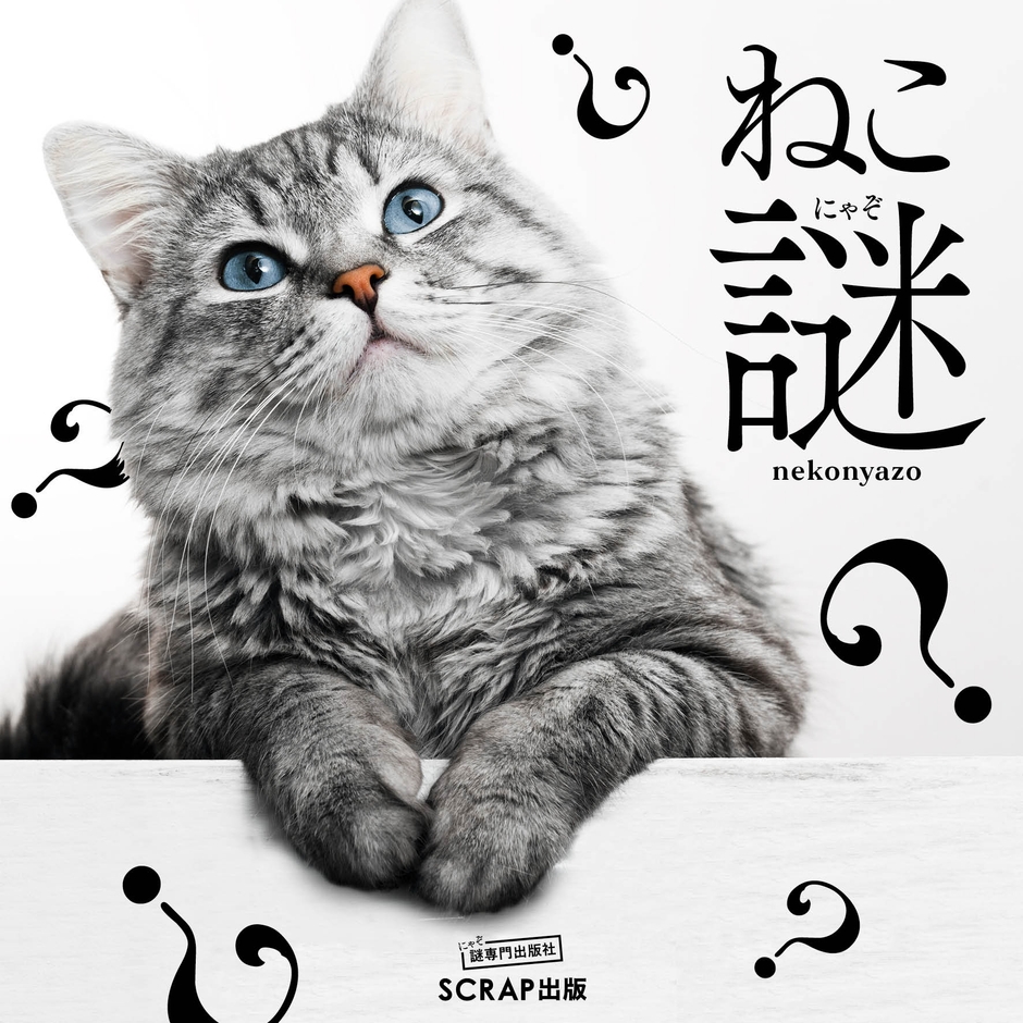 『ねこ謎(ねこにゃぞ)』書影