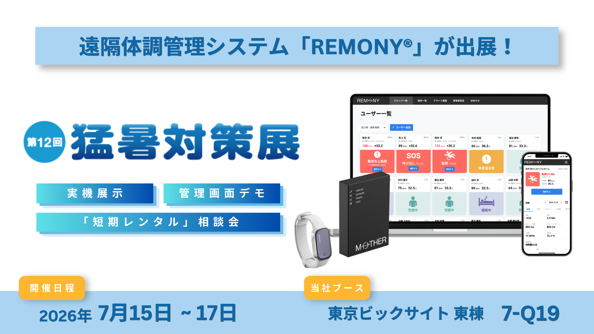 酷暑の現場を救う「熱負荷アラート」とは？遠隔体調管理システム「REMONY」が「東京猛暑対策展」に出展
