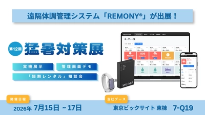 酷暑の現場を救う「熱負荷アラート」とは？遠隔体調管理システム「REMONY」が「東京猛暑対策展」に出展