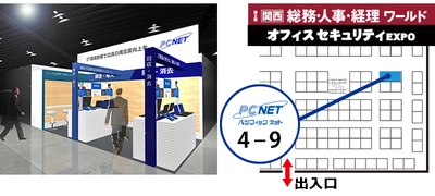 パシフィックネット、「第２回 関西オフィスセキュリティEXPO」に出展！ IT機器のLCMサービスとテレワークに最適な各種サービスを中心に展示