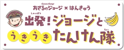 「おさるのジョージ×阪急電車」 コラボレーション企画にあわせて商業施設や 駅ナカ・駅チカSHOPでイベント満載の企画 「出発！ジョージとうきうきたんけん隊」を実施！