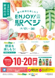 「駅で野菜を楽しもう ENJOY！駅ベジ」　 NewDaysで野菜の美味しさを楽しめるメニューを 8月17日より発売！