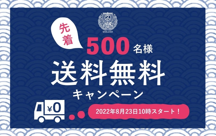 先着500名様限定！送料無料キャンペーン