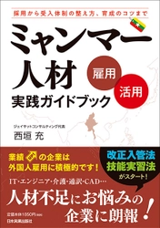 『ミャンマー人材〔雇用・活用〕実践ガイドブック』12/21発売 　ミャンマー人の就業支援・教育・派遣に携わる著者が伝授！