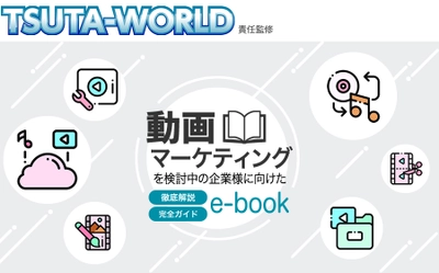 企業の成長に欠かせない動画活用事例を業種別に紹介！ビジネスで使える技術を無償で公開しています。