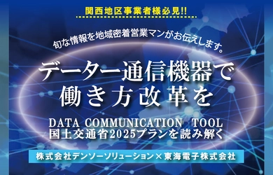 【デンソーソリューション×東海電子合同】無料ウェブセミナー「データー通信機器で働き方改革を」開催のお知らせ　2021年6月29日(火)、7月7日(水)