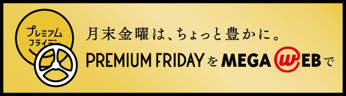 プレミアムフライデー