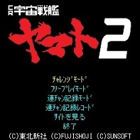 「CR宇宙戦艦ヤマト2」　タイトル画面