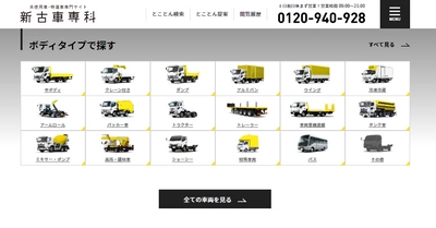 新車トラックの納期問題を解決するため、即納できる 未使用・新古トラックを300台以上掲載する インターネットサービス「新古車専科」を開設