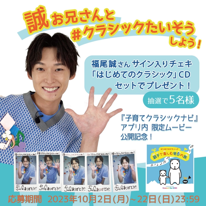 誠お兄さんと #クラシックたいそう しよう!プレゼントキャンペーン