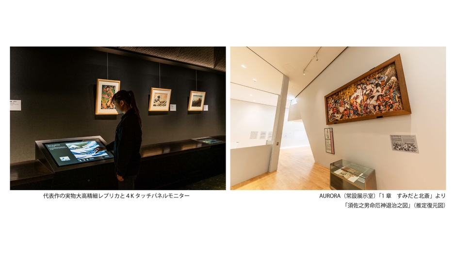 すみだ北斎美術館 施設写真 AURORA(常設展示室)