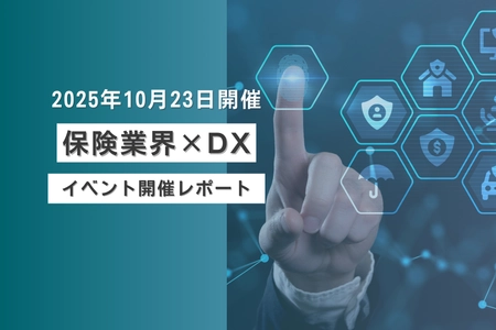 【保険DX】イベント開催レポートを公開いたしました！