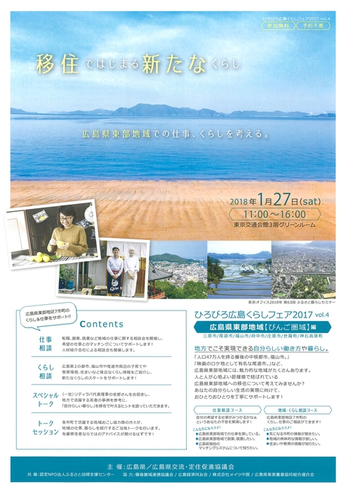 ひろびろ広島くらしフェア 広島県東部地域【びんご圏域】編 開催!