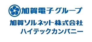 加賀ソルネット株式会社 ハイテックカンパニー  (加賀電子グループ)