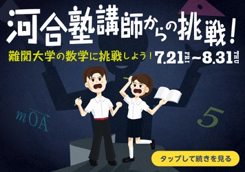 河合塾講師が難関問題を出題する「河合塾講師からの挑戦！」、 ノート共有アプリの「Clear」で7月21日より期間限定配信！